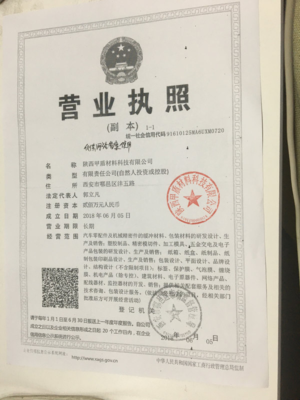 甲盾材(cai)料營業執照